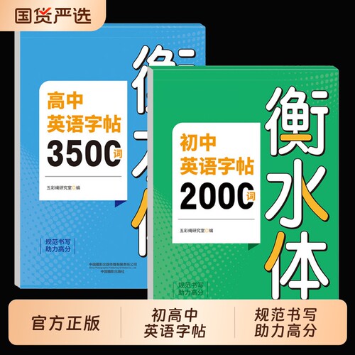 2026衡水体英语字帖初中2000词高中3500词小学词汇专用中考满分作文配套人教版英文单词同步练字帖华夏七年练习优秀