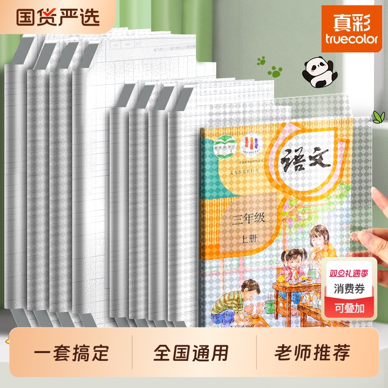 真彩包书皮自粘16k透明磨砂全套小学生专用入学A4包书膜贴纸书本一二三年级上册保护套初中生书壳防水高中