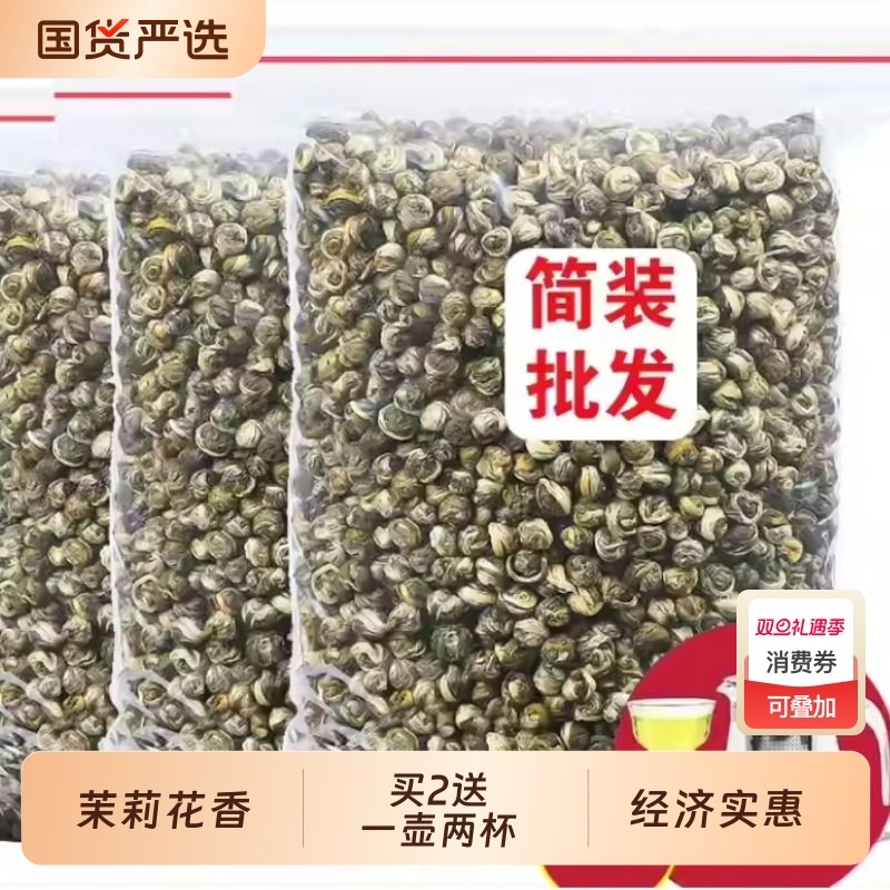茉莉龙珠买一斤送半斤买2送茶具