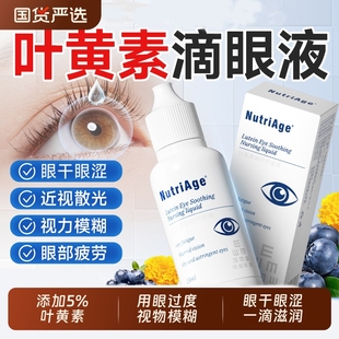 叶黄素护眼滴眼液缓解疲劳干涩视力下降模糊官方正品旗舰店眼药水