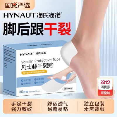 海氏海诺凡士林手足干裂贴