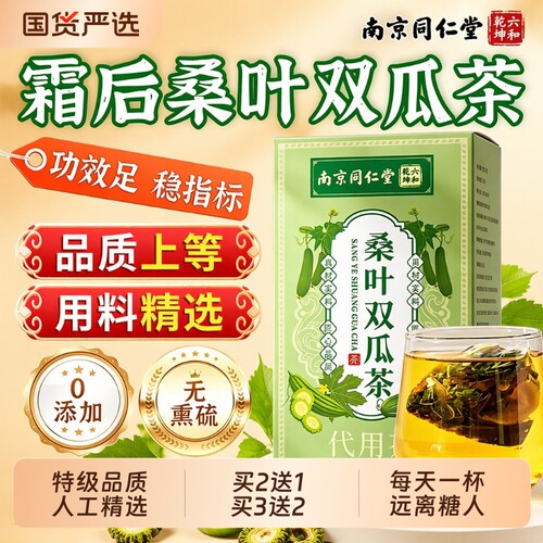 桑叶双瓜茶养生降皿糖