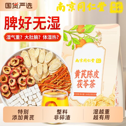 南京同仁堂六合乾坤黄芪陈皮茯苓茶适合女生喝的茶包湿气养生茶包