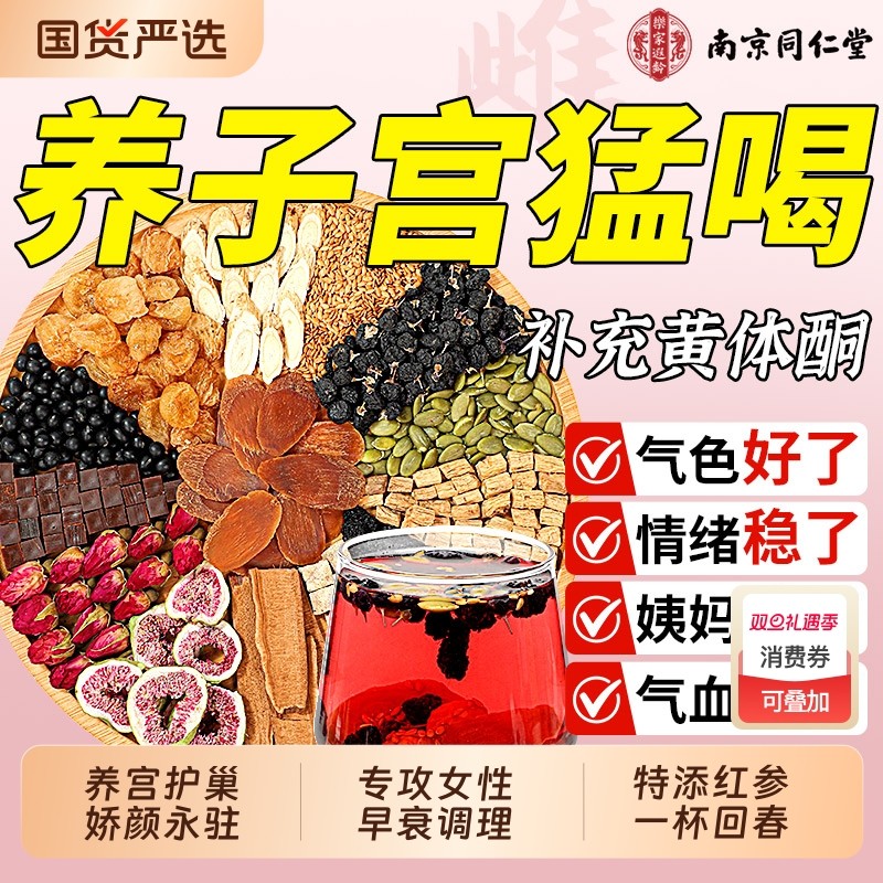 同仁堂红参亚麻籽无花果黑豆枸杞桑葚茶种子循环养雌黄体酮养生茶