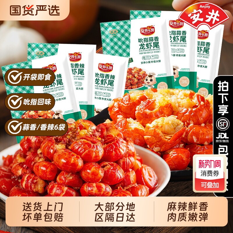 安井麻辣小龙虾尾熟食开袋即食蒜香香辣袋装零食蒜蓉水产鲜活冷冻