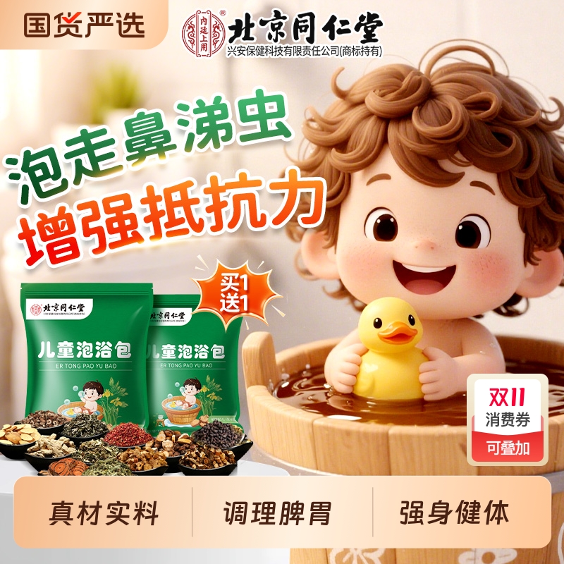 北京同仁堂儿童泡浴包调理脾胃鼻塞咳嗽积食宝宝艾草泡澡泡脚药包