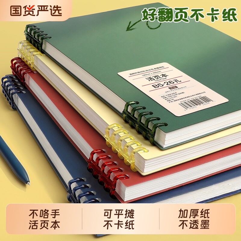 活页本可拆卸不硌手笔记本B5本子简约线圈本初中生专用高中生大学生加厚a4纸工作考研横线本扣环a5记事本文具