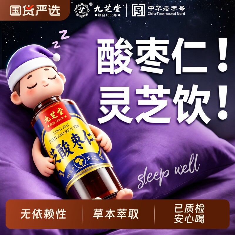 九芝堂灵芝酸枣仁百合茯苓本草饮品养生茶饮植物萃取饮料官方正品