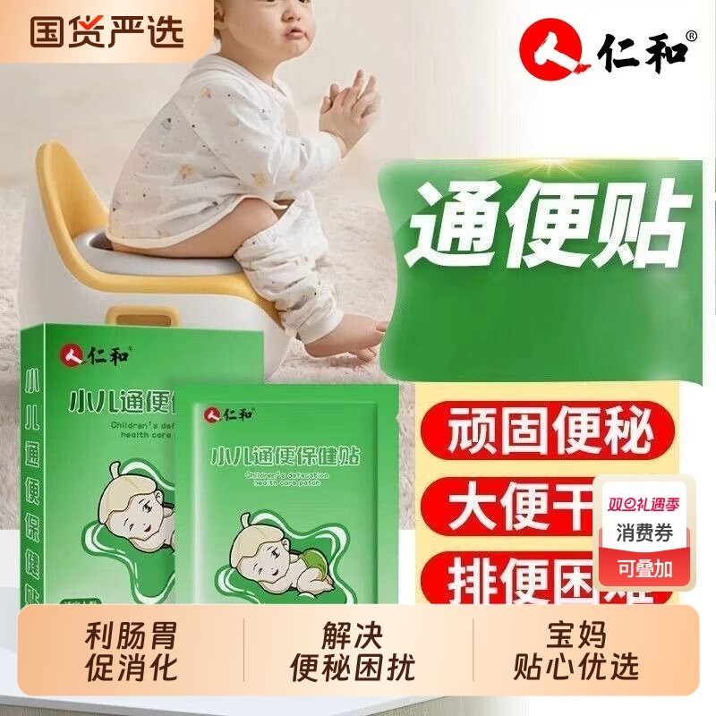 仁和小儿通便贴宝宝便秘贴大便干燥秘肚脐穴位保健贴贴润肠足底