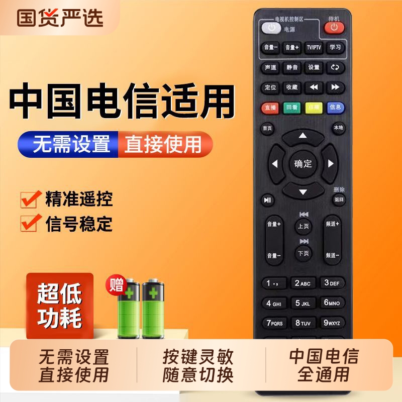 中国电信机顶盒遥控器适用于电信移动中国联通广电iptv液晶电视机顶盒子全通用全部型号电视机遥控板
