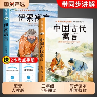 全套2册中国古代寓言故事三年级下必读正版的课外书快乐读书吧下册阅读书籍克雷洛夫伊索寓言人教版安徒生童话书拉封丹注音版书本