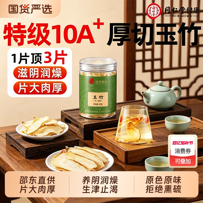同仁堂玉竹片中草药材干货正品湘玉竹特级搭北沙参麦冬煲汤旗舰店