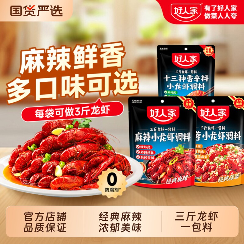 好人家麻辣小龙虾调料200g袋装龙虾油焖香辣味虾尾蒜香蒜蓉咸蛋黄
