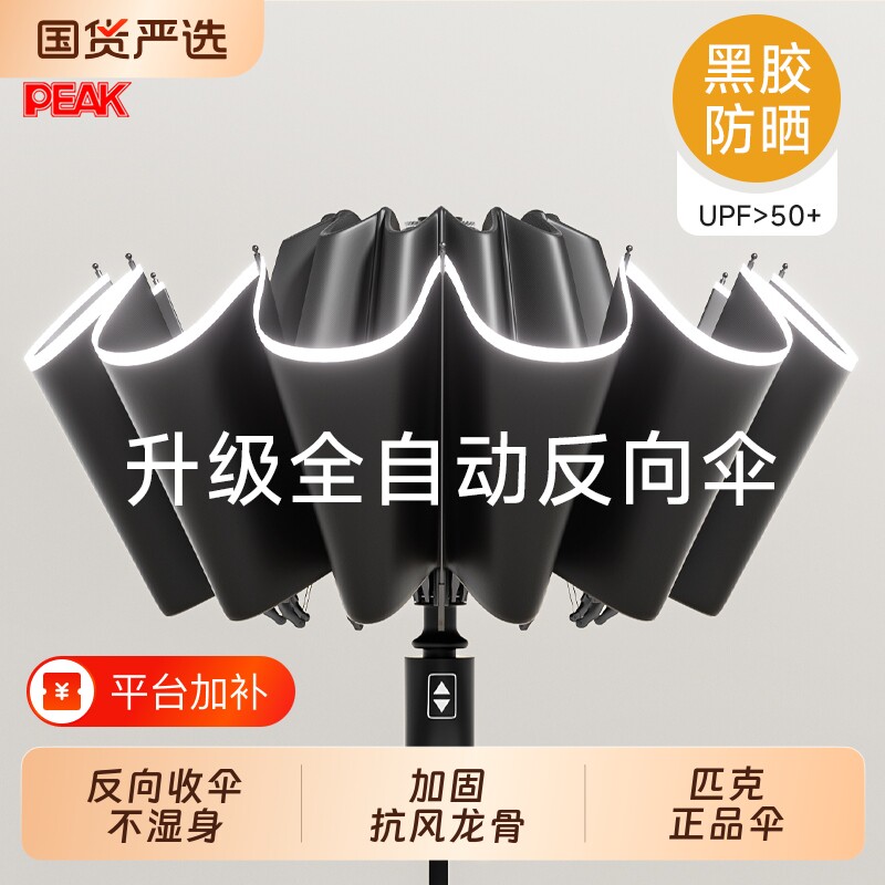 匹克全自动晴雨伞反向加大号加厚加固男士女防风大暴雨折叠伞一键