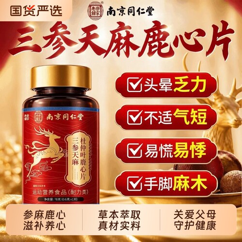 三参天麻杜仲叶鹿心片心脑血管