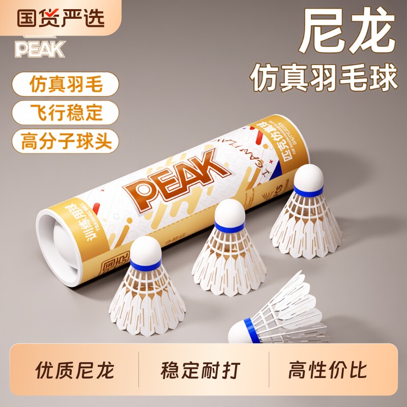 匹克PEAK羽毛球耐打尼龙塑料专业训练室外防风软木6/12只装正