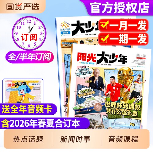 阳光少年报大少年初中版/小学版