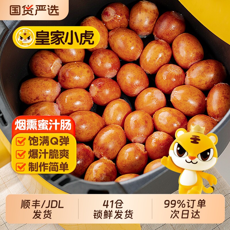 皇家小虎一口爆汁肠烟熏肠脆皮烤肠空气炸锅食材小肉香肠小吃烧烤