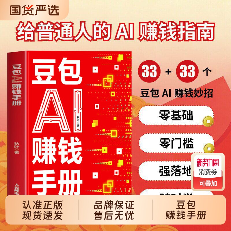 抖音同款豆包AI时代创富AI赚钱手册秋叶实用指南书技能变现参考书