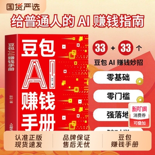 抖音同款 生存实战财富零基础搭建运营国货 豆包AI时代创富AI赚钱手册秋叶实用指南书技能变现参考书写演讲稿制作音乐做动态相册正版