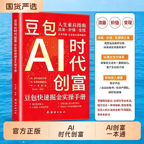 官方正版豆包AI时代创富从入门到精通al使用教程ai人工智能书籍a1赚钱手册的实战指南版2026新玩赚智能ai的书获客副业零基础变现