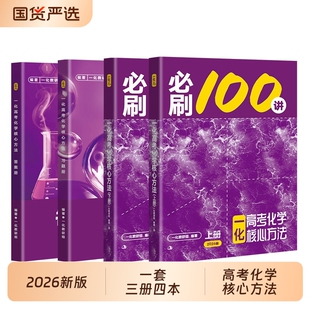高考化学必刷100讲一数教辅一化儿必刷100讲2026版儿高中讲义真题专项训练2025高三一轮总复习资料书核心基础一本通数学一必修中档