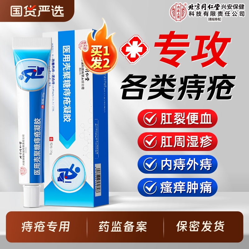 北京同仁堂医用痔疮膏卡波姆凝胶消肉球女混合内外痔专用官方正品