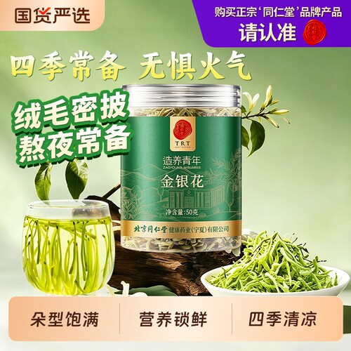 同仁堂品牌北京同仁堂金银花茶干花清搭菊花正品非中药材去火胎菊