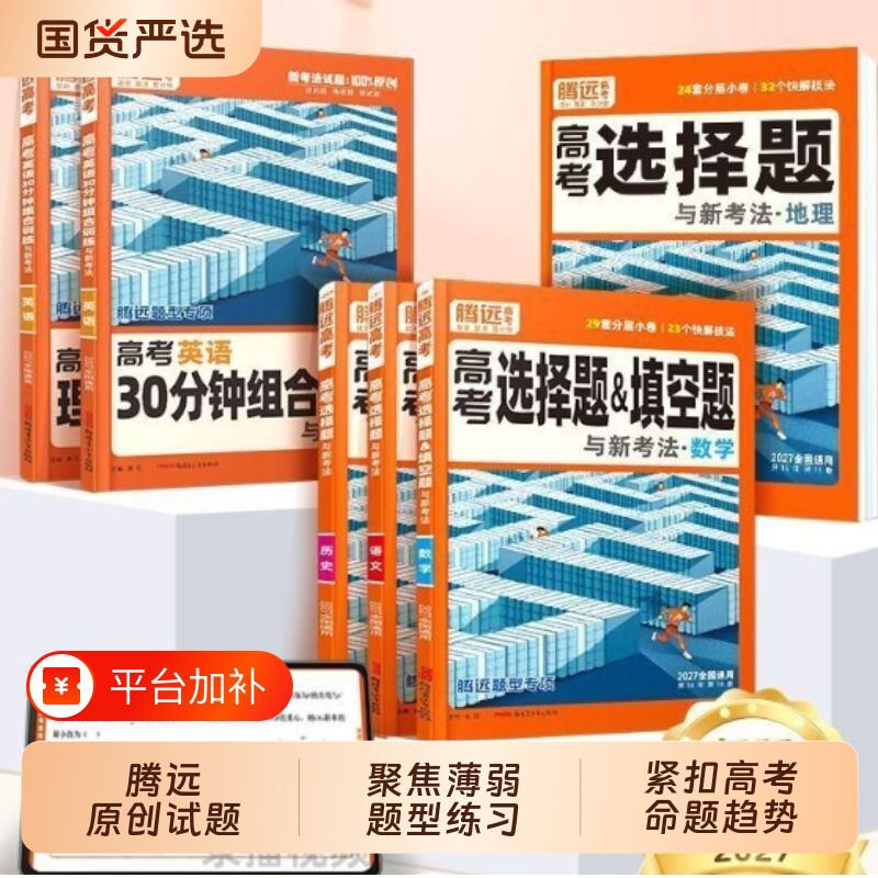 2027腾远高考解题达人专项训练数学物理化学生物语文英语政治历史地理非选择题高轮总复习高分作文高中专项万唯文言文试卷阅读流程
