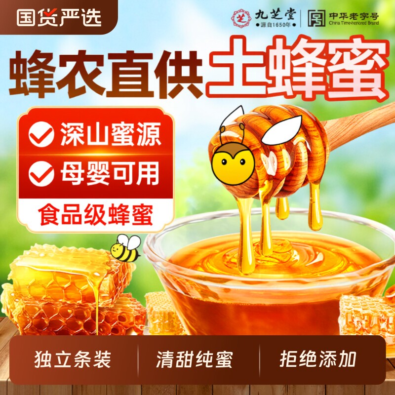 九芝堂百花蜂蜜小包装独立便携纯正无添加天然农家正品蜜孕妇清润