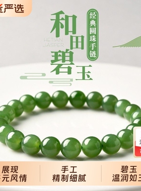 中式天然和田碧玉女士菠菜绿手串国风和田玉经典圆珠简约气质手链