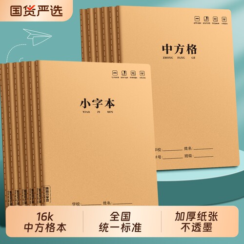 中方格本16k小字本牛皮纸作业本