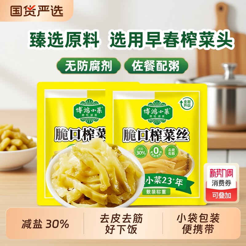 博鸿去皮榨菜小包装约15g/包清淡下饭咸菜酱腌菜即食袋装早餐减盐