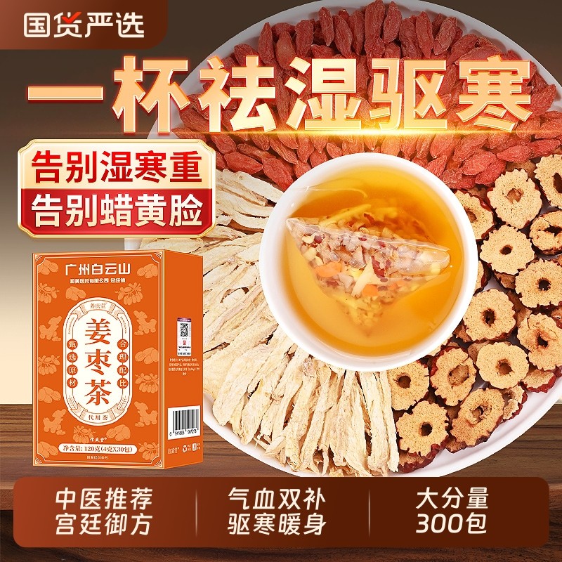 姜枣茶祛湿去寒暖胃生姜红枣枸杞调理宫气血手脚养生茶包姜茶补气