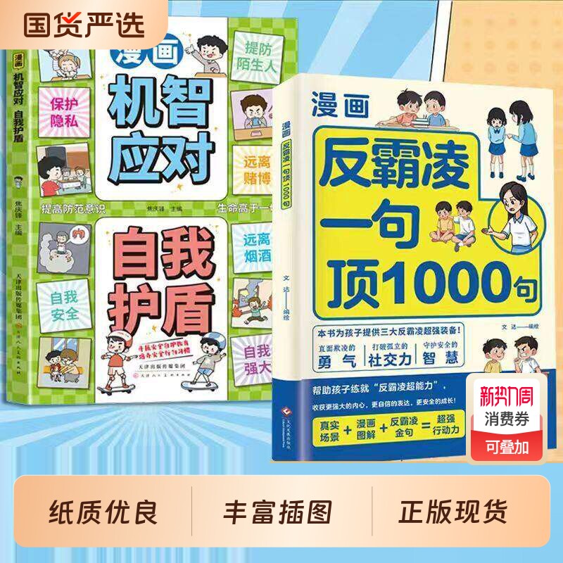 漫画反霸凌一句顶1000句正版孩子身边的那些安全事儿儿童反霸凌意