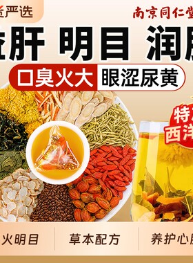 南京同仁堂菊花决明子茶养肝护肝