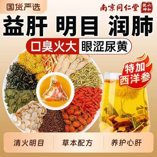 南京同仁堂菊花决明子茶养肝护肝
