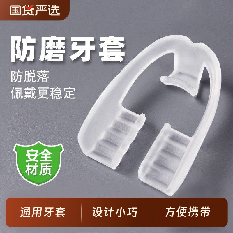 牙套防磨牙成人通用夜间防磨嘴咬合颌垫睡觉磨牙神器大人专用牙齿
