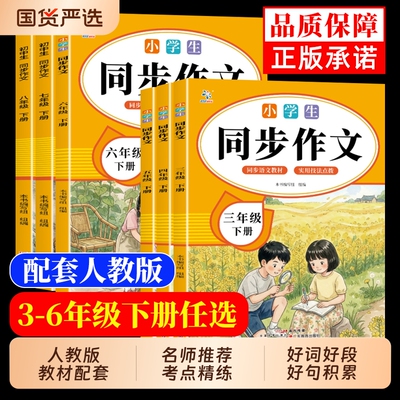 现货中小学生同步作文三四五六七八年级下册同步教材人教版素材范文阅读提升一日一练书籍排行榜写作习作6年级好句好词配套国货