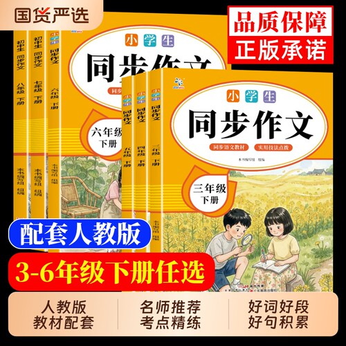 现货中小学生同步作文三四五六七八年级下册同步教材人教版素材范文阅读提升一日一练书籍排行榜写作习作6年级好句好词配套国货