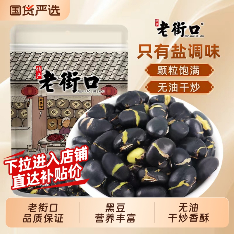 老街口盐炒黑豆休闲小吃零食