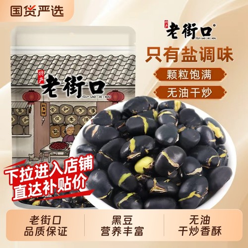 老街口盐炒黑豆休闲小吃零食