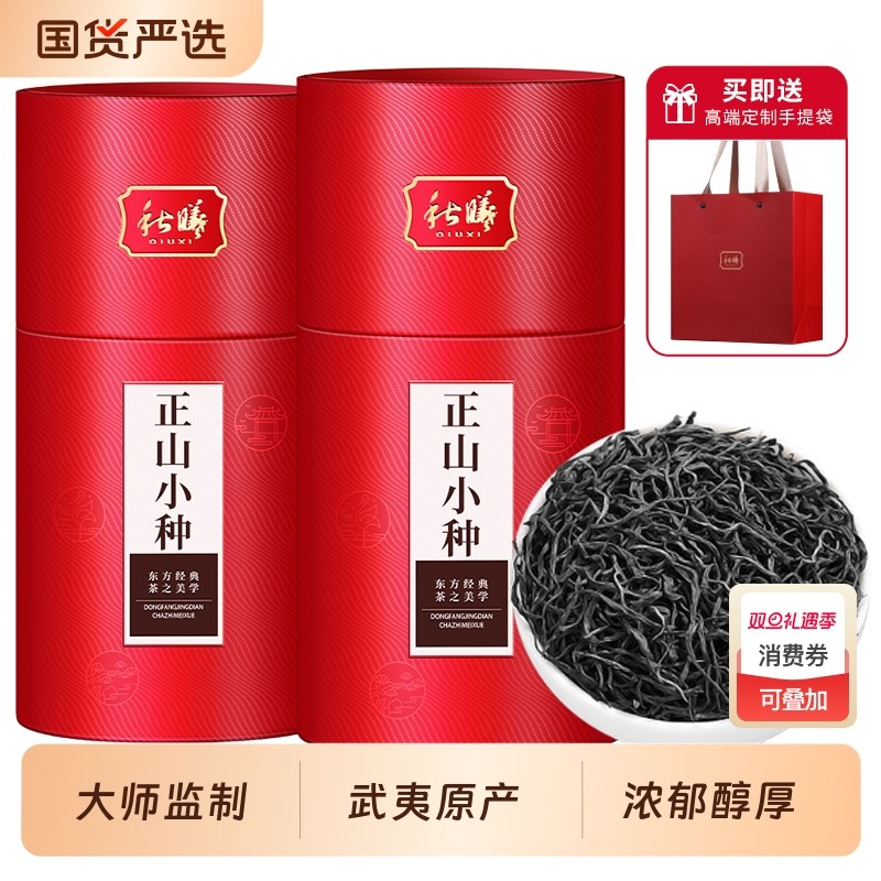 秋曦正山小种红茶武夷山红茶特级正山小种浓香型茶叶礼盒装送礼