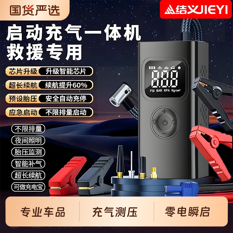 JIEYI结义汽车应急启动电源充气泵一体机车载搭电宝电瓶搭电神器