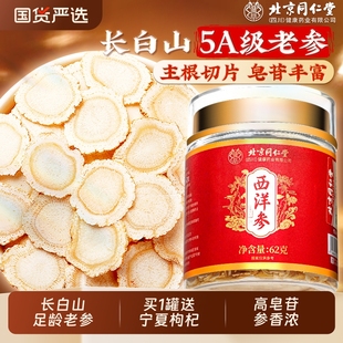 北京同仁堂西洋参片官方旗舰店正品 特级人参花旗参切片泡水信盛堂
