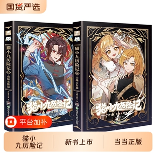 当当猫八两之风云传说书猫小九历险记奇 喵君新书赠人物卡！ 漫画书全套22册漫画版文字版奇喵君的书猫七夜之御龙少年故事小说书