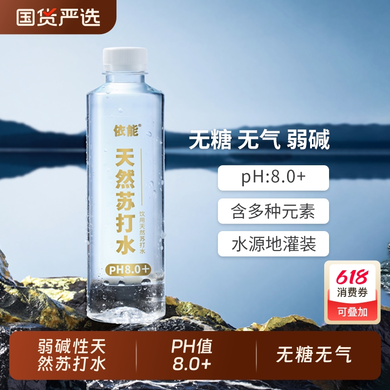 依能天然苏打水饮用弱碱性水15瓶pH值8.0±无糖无气整箱非矿泉