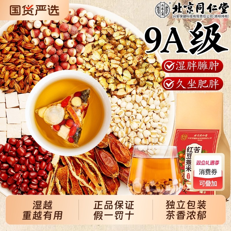 北京同仁堂红豆薏米湿气重茶赤小豆芡实茶栀子苦荞薏苡仁养生茶包