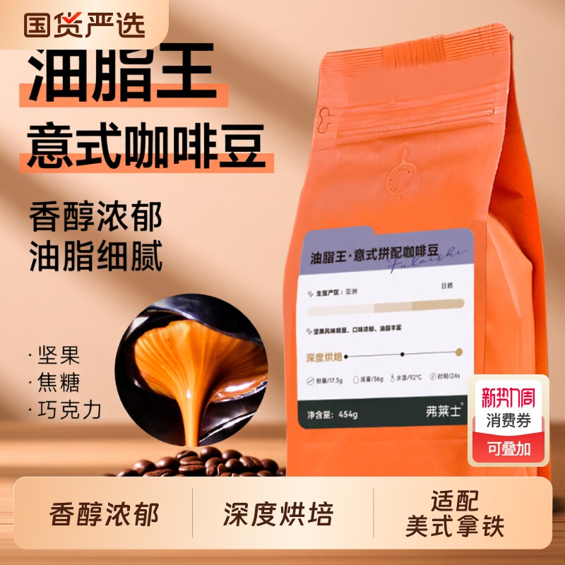 弗莱士油脂王意式咖啡豆454g特浓手冲拿铁可黑咖啡粉深度烘焙拼配