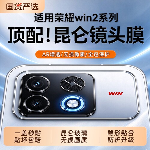 【顶配昆仑玻璃】适用荣耀Win2镜头膜winturbo2新款相机RT2保护贴500摄像头WIN手机后置400钢化honor全覆盖膜